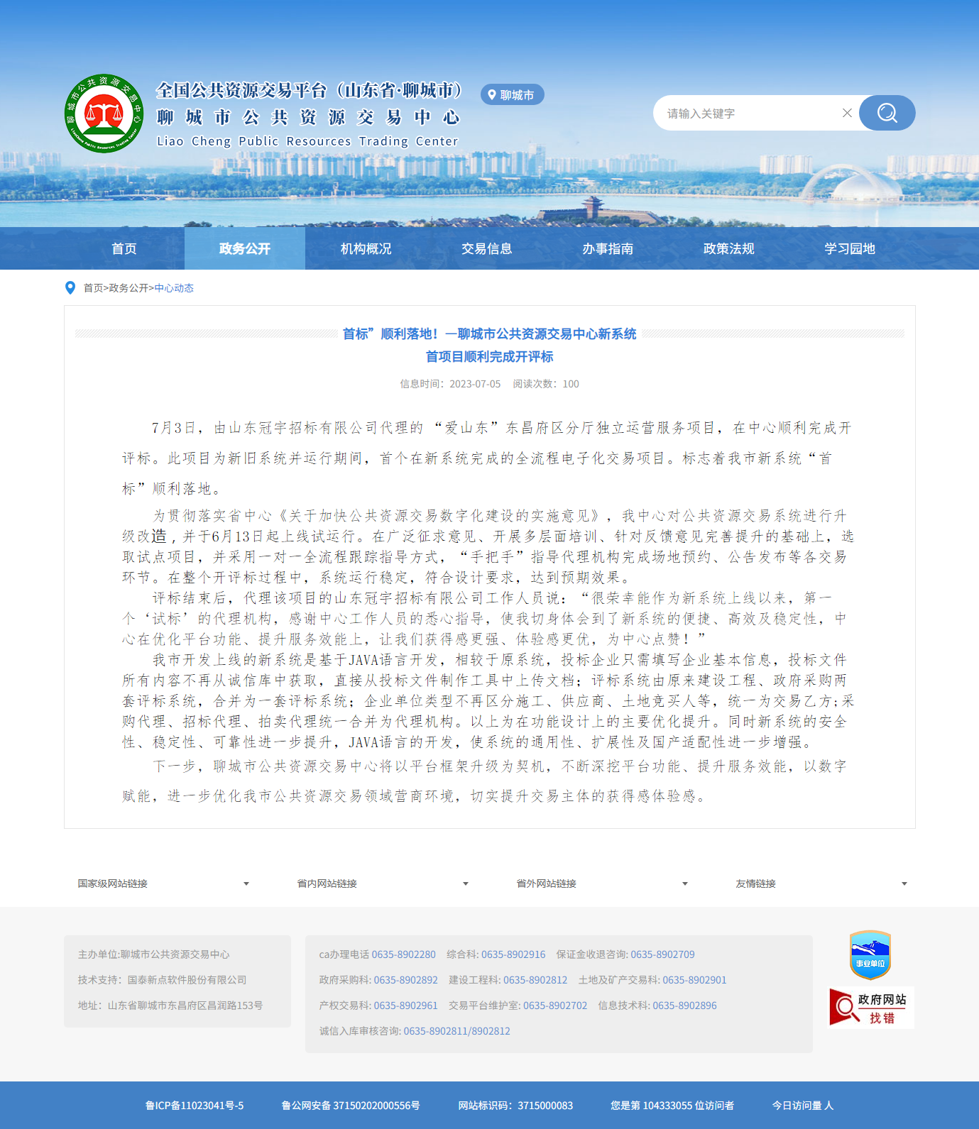 聊城市公共資源交易中心 聊城市公共資源交易中心